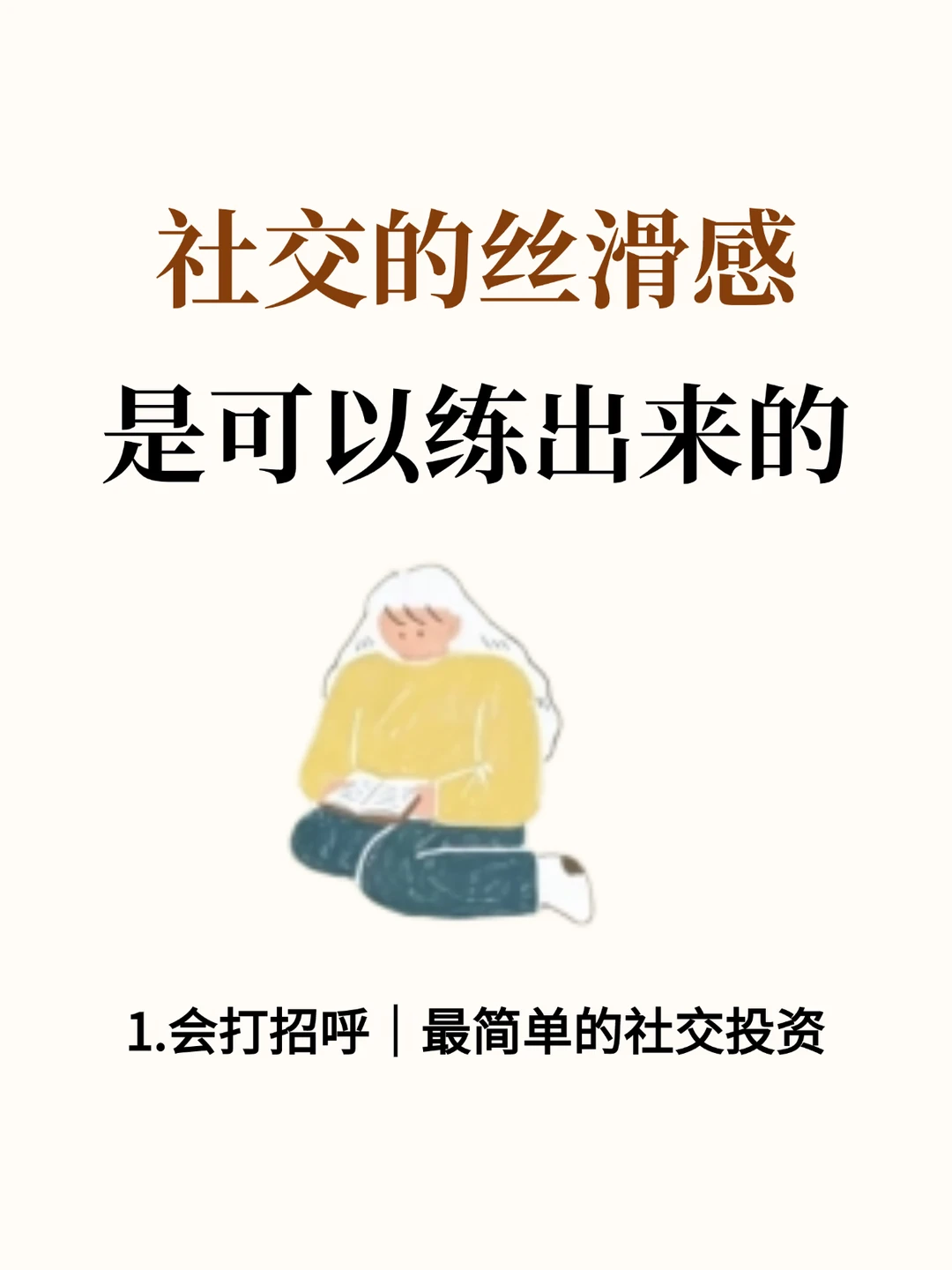 社交的丝滑感，是可以练出来的