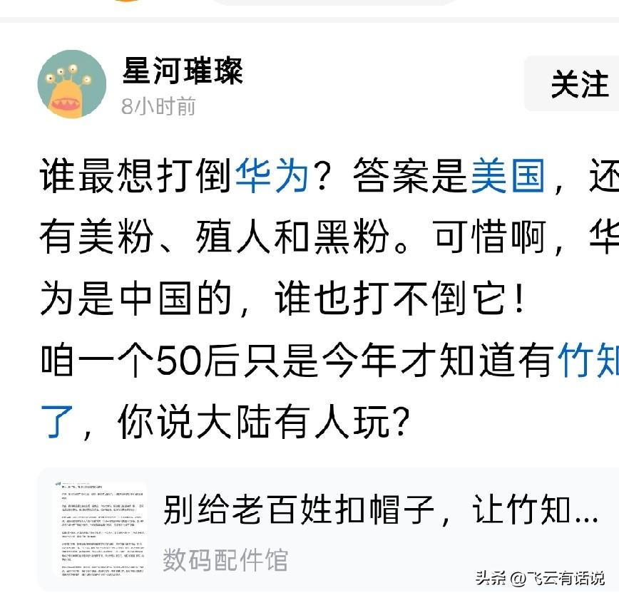 不要说谁想打到华为，也不要说什么竹知了
华为的强大有目共睹，而竹知了也因此而广为