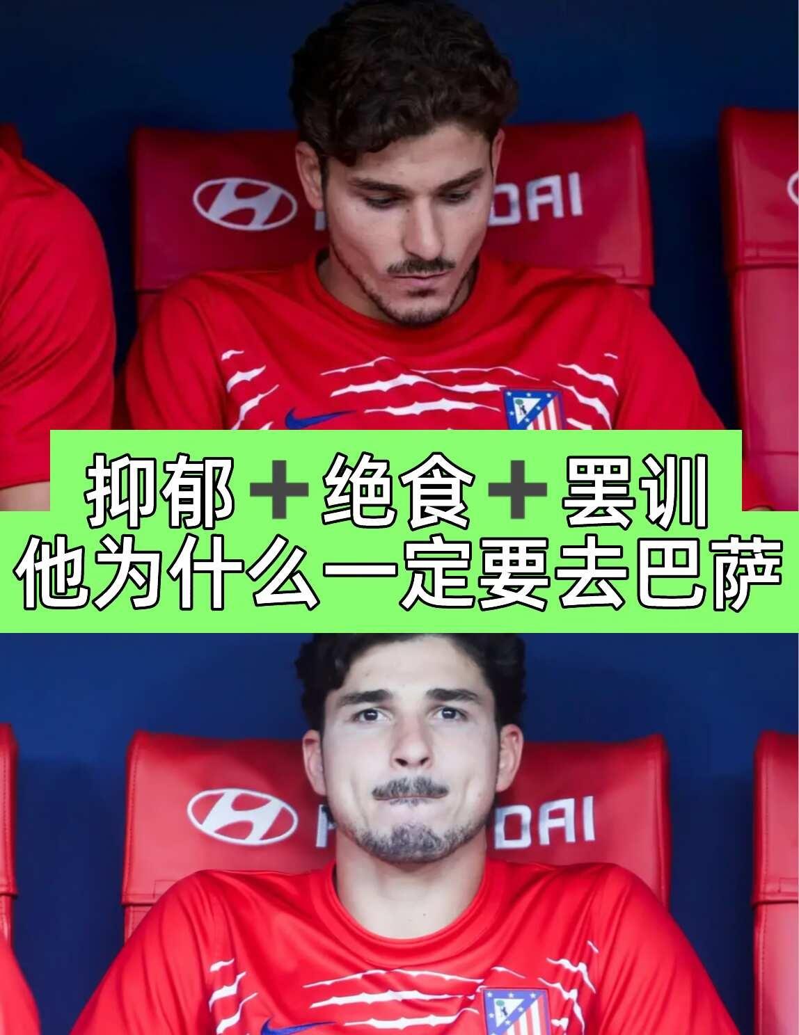 抑郁+绝食+罢训❌他为什么一定要去巴萨？
❌今夏足坛最撕裂转会大戏，阿尔瓦雷斯与
