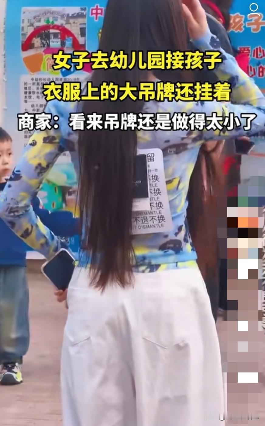 离谱！前有成都合唱团白嫖礼服，今有家长挂吊牌接娃，20块衣服都舍不得摘？
 
这