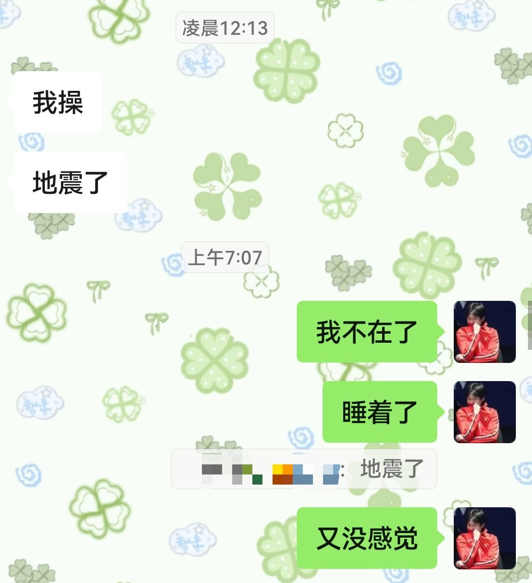 不知道啊 每次地震的时候我都在酣睡 