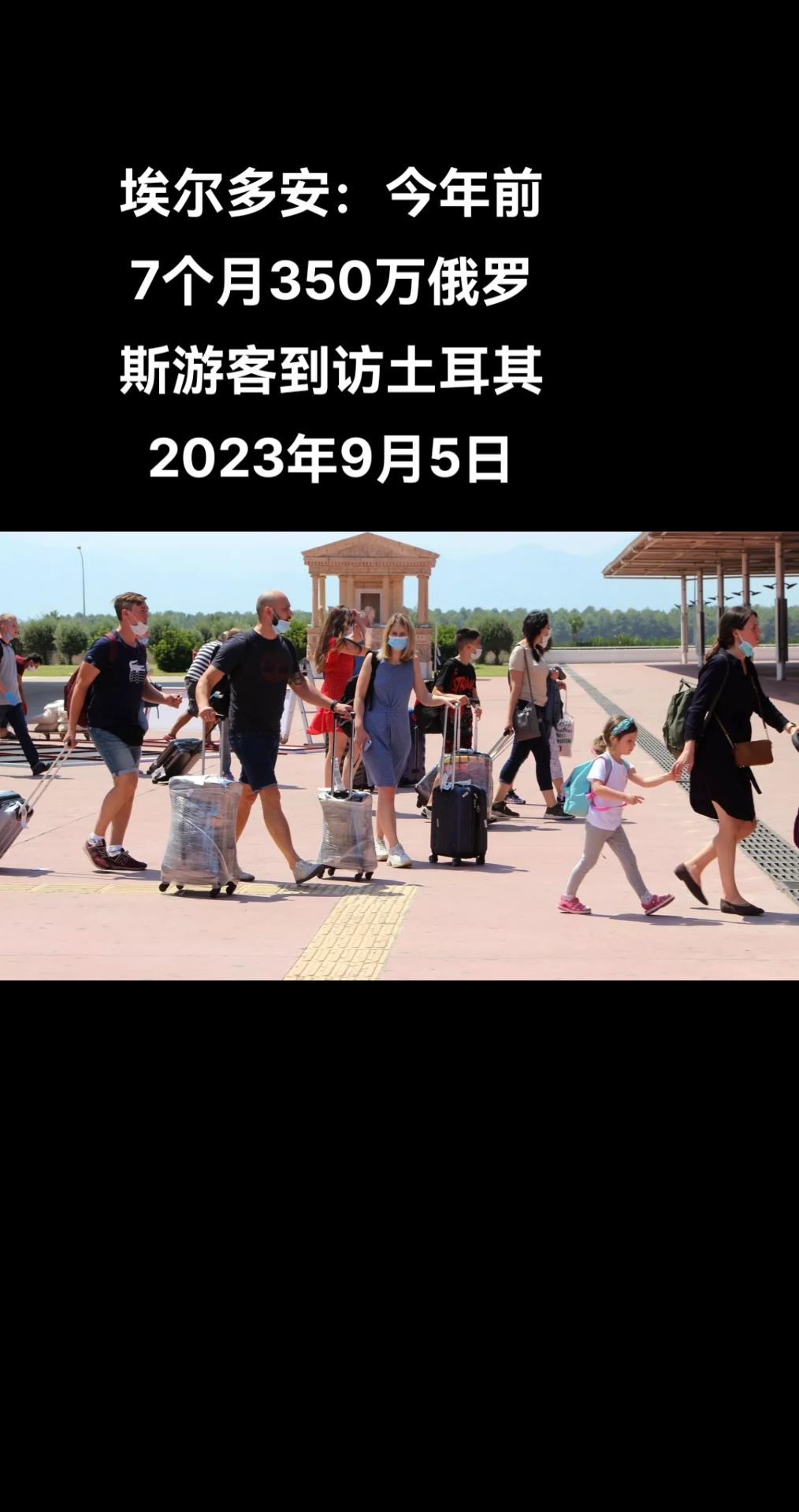 俄罗斯卫星通讯社安卡拉电 土耳其总统埃尔多安表示，2023年前7个月共有350万