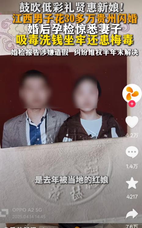 江西抚州，一男子花30多万娶个媳妇，结果发现这个女子不仅有梅毒等传染病，还因洗钱