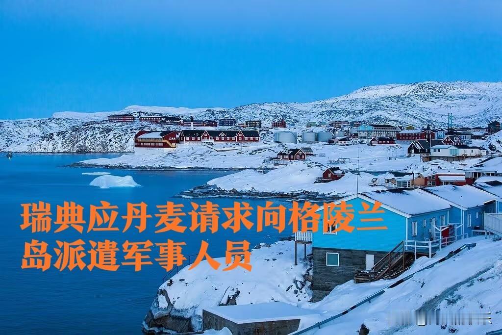 ‌瑞典应丹麦请求向格陵兰岛派遣军事人员‌

   据外媒报道瑞典首相克里斯特松1