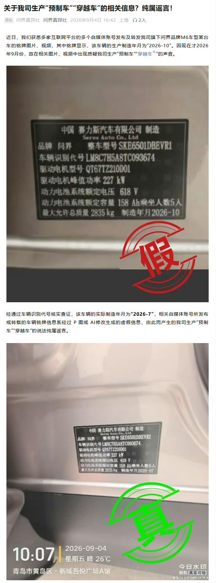 问界辟谣预制车 用 AI 图造假，简直是狗胆包天 ​​​
