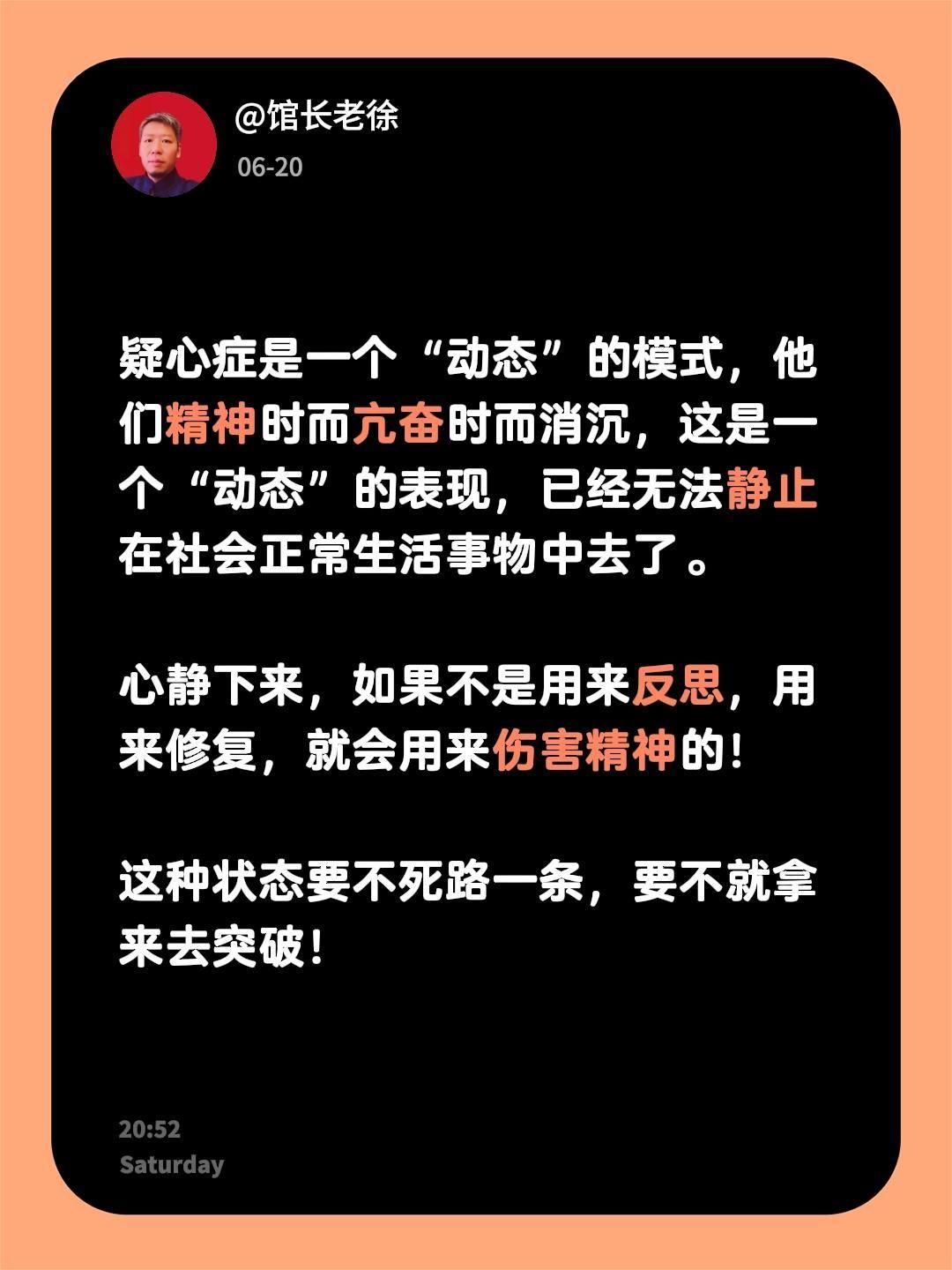 疑心症是一个“动态”的模式，他们精神时而亢奋时而消沉，这是一个“动态”的表现，已