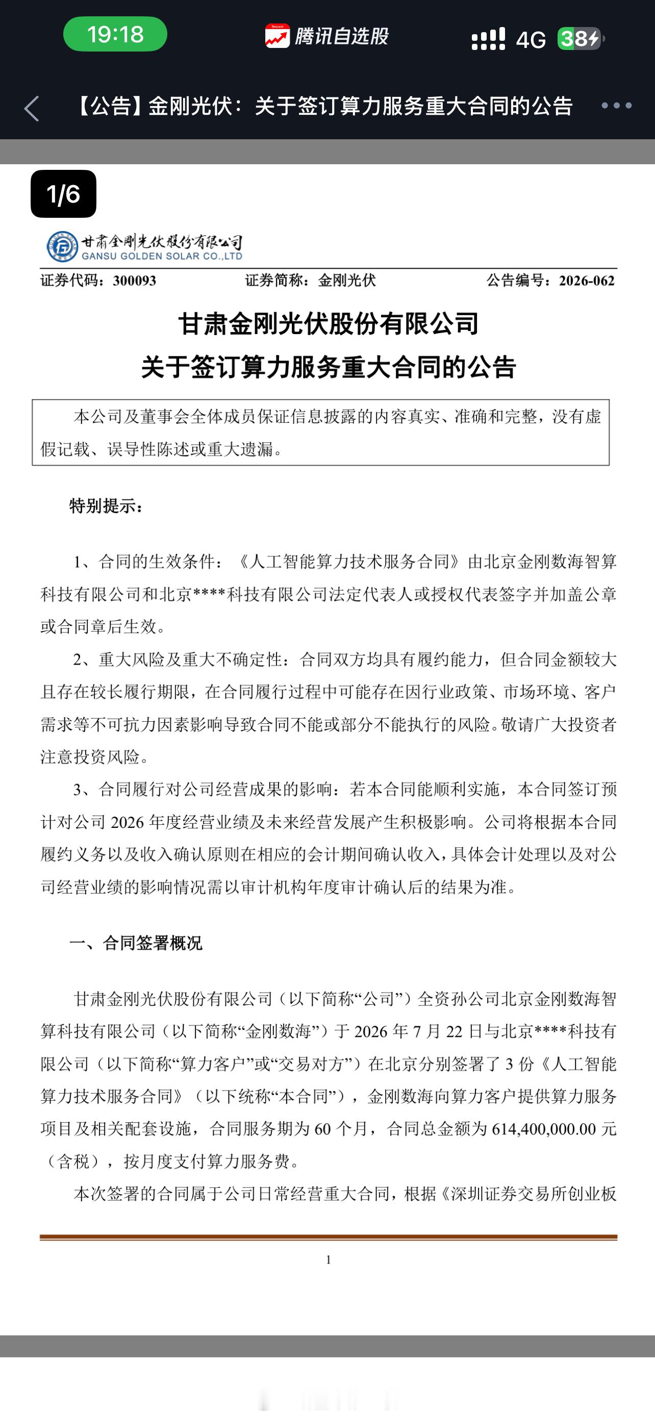 金刚光伏：孙公司签署人工智能算力技术服务，合同总金额6.14亿元。 