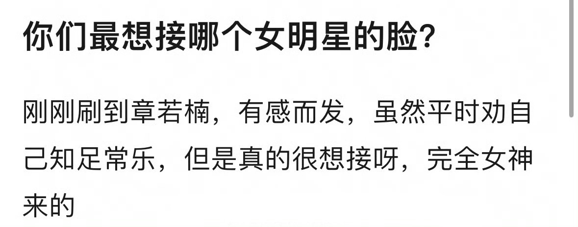 你们最想接哪个女明星的脸？ 