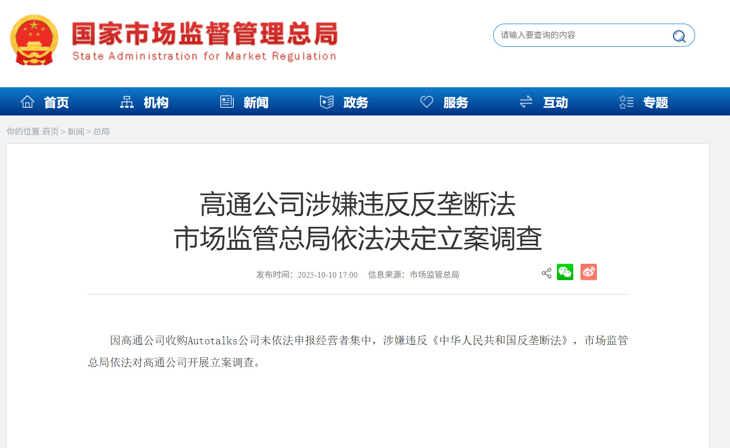 【#高通被立案调查#】#高通收购Autotalks未申报经营者集中# 因高通公司
