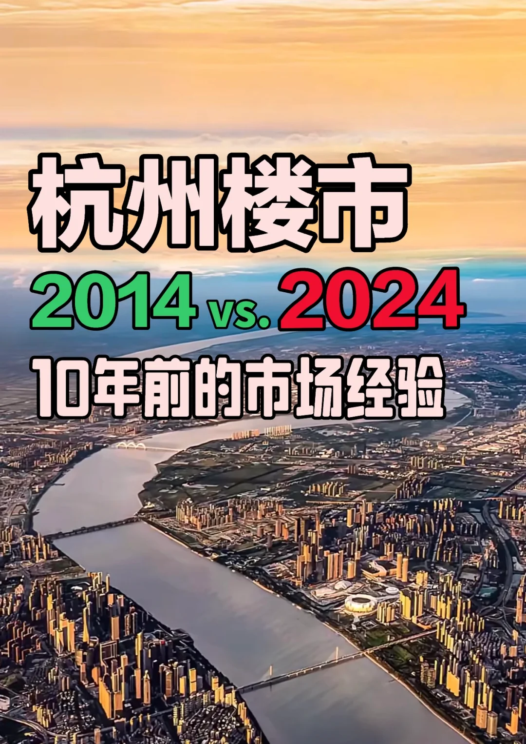 10年前杭州楼市的经验（各板块如何触底反弹）