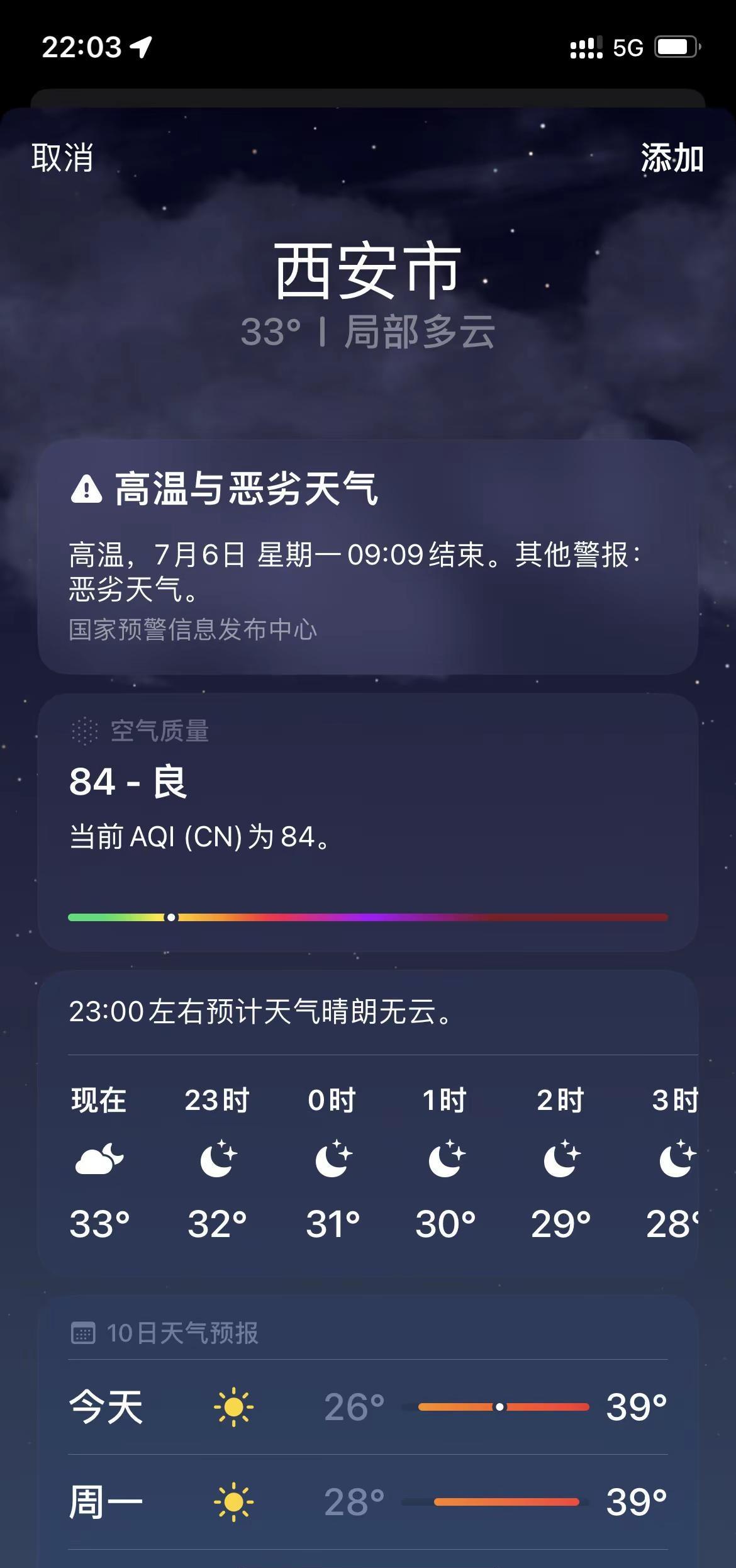 这个点了比广东还要热。西安的天气