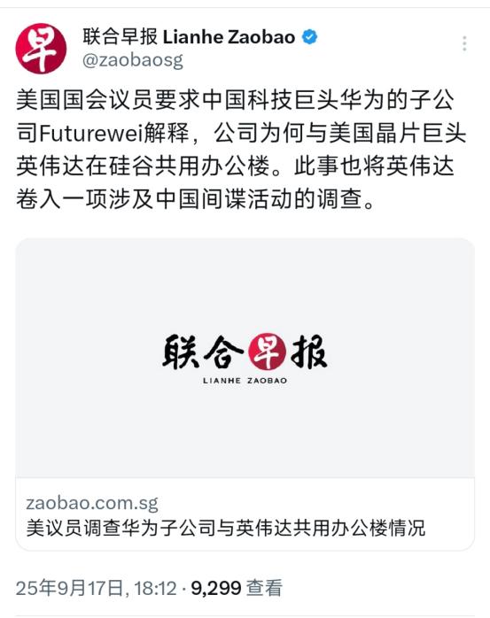 外媒9月17日报道：“美国国会议员要求中国科技巨头华为的子公司Futurewei