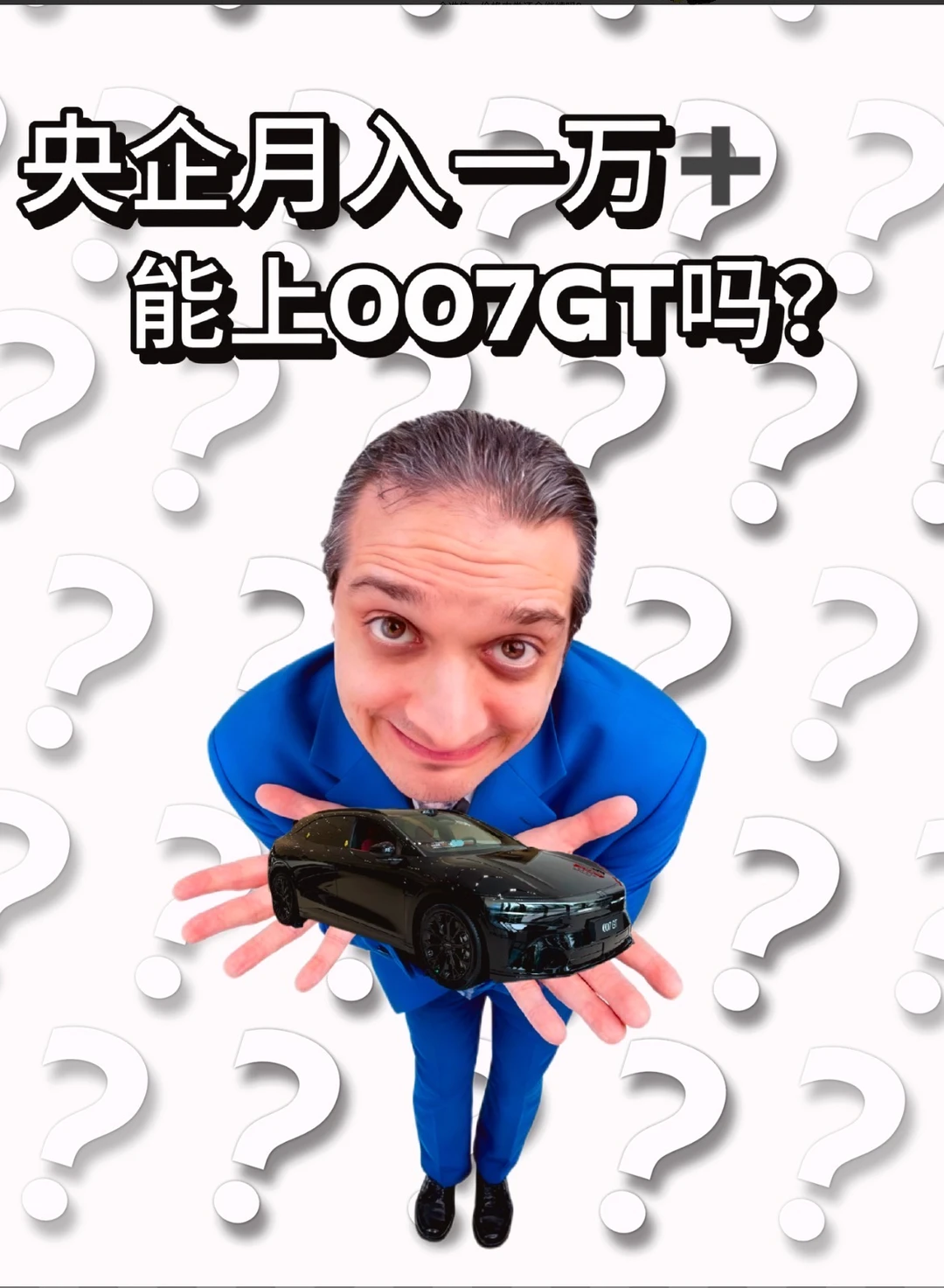 能上007GT吗…