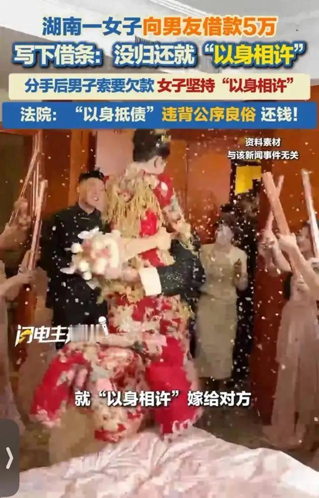 女子借钱5万写条还不了以身相许，分手后男子索要，女子坚持协约。
这则事件确实令人