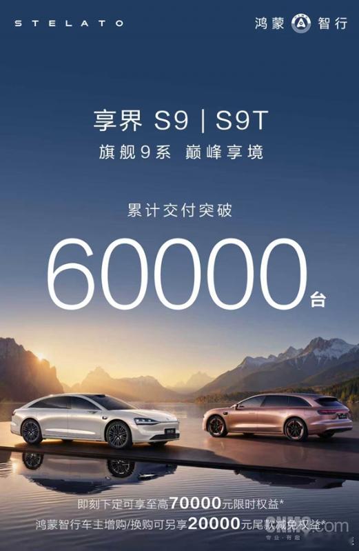 享界累计交付破 6 万台 享界汽车交付破 6 万S9/S9T 连续 7 个月霸榜