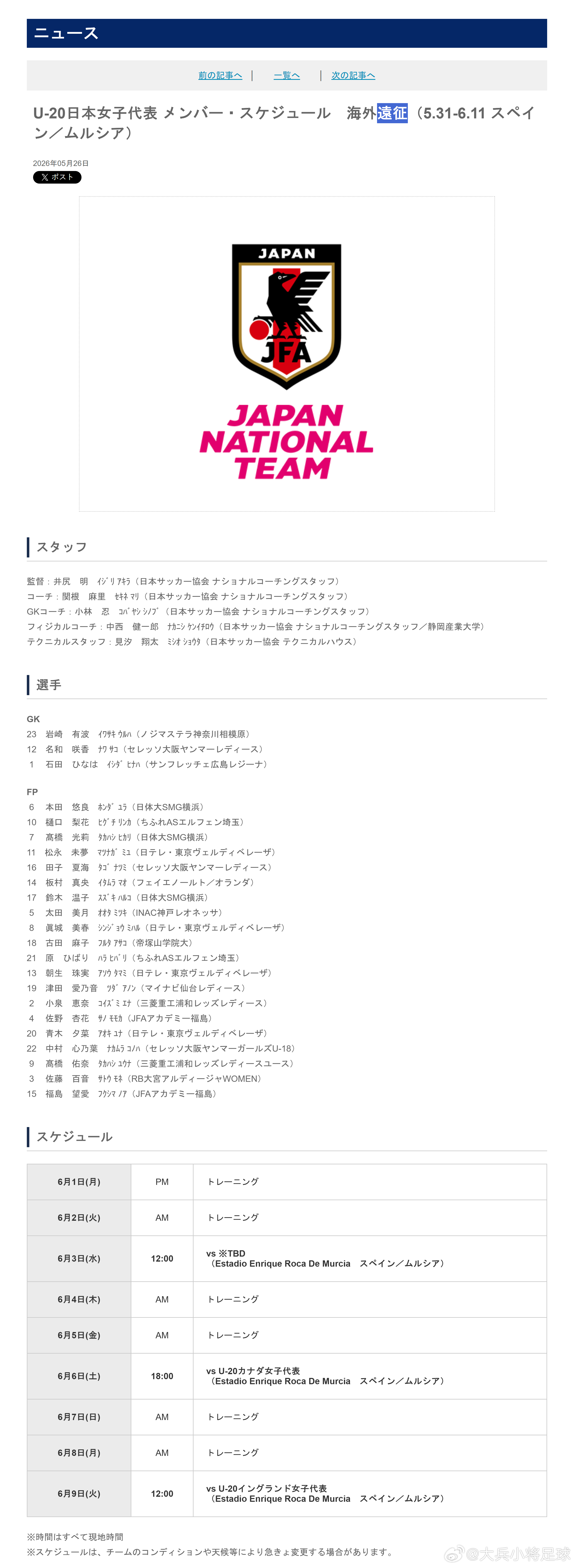 育成年代（965）：5月26日，日本足协（JFA）公布了即将参加于5月31日-6