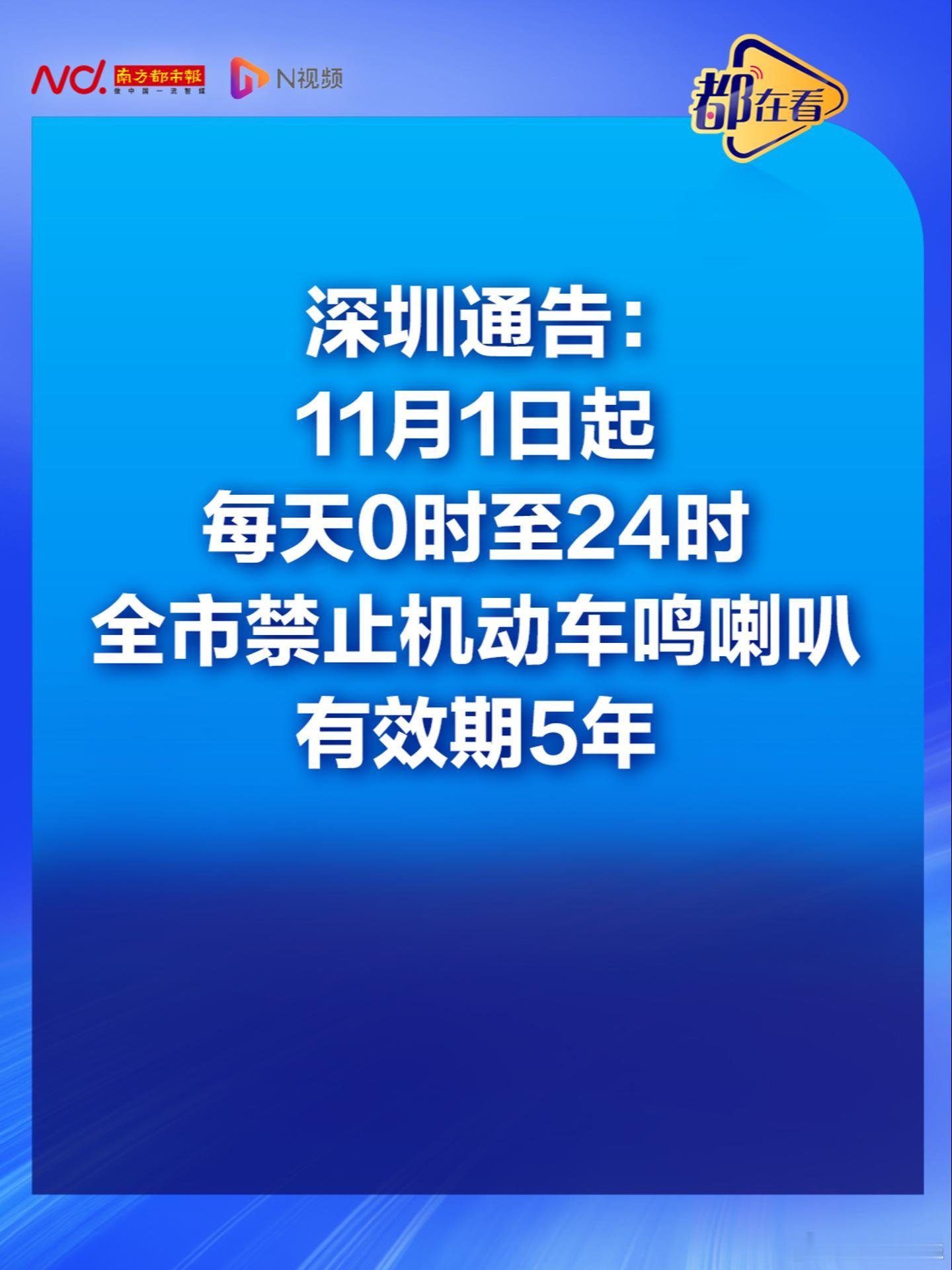 深圳全市全天禁鸣喇叭5年 11月1日起，深圳全市道路每天0时至24时禁止机动车鸣