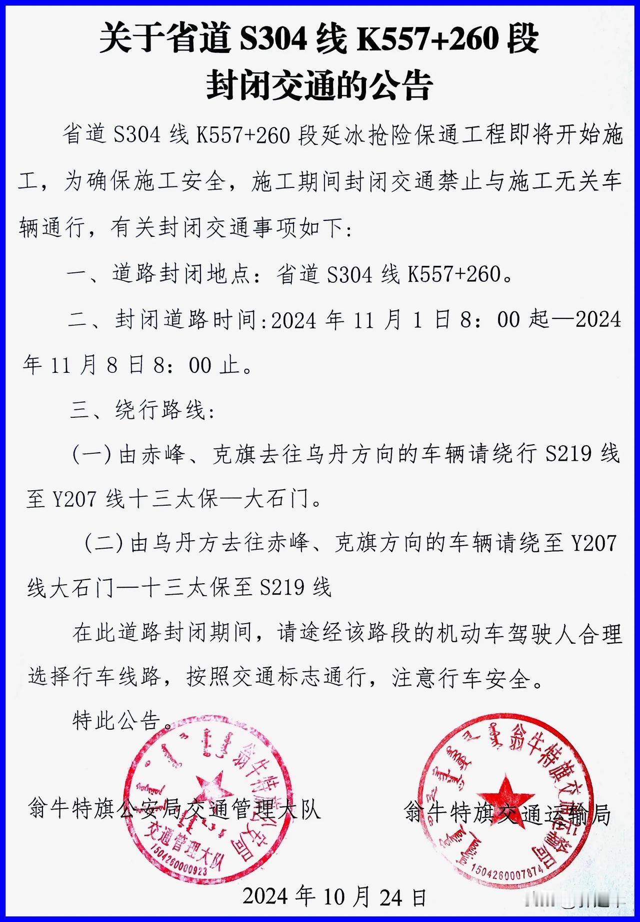 关于省道S304线K557+260段封闭交通的公告