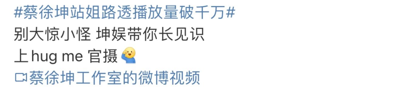 #ikun称蔡徐坤为坤娱#怎么说自己玩成一片哈哈哈哈哈哈哈哈哈哈哈我懂了#iku