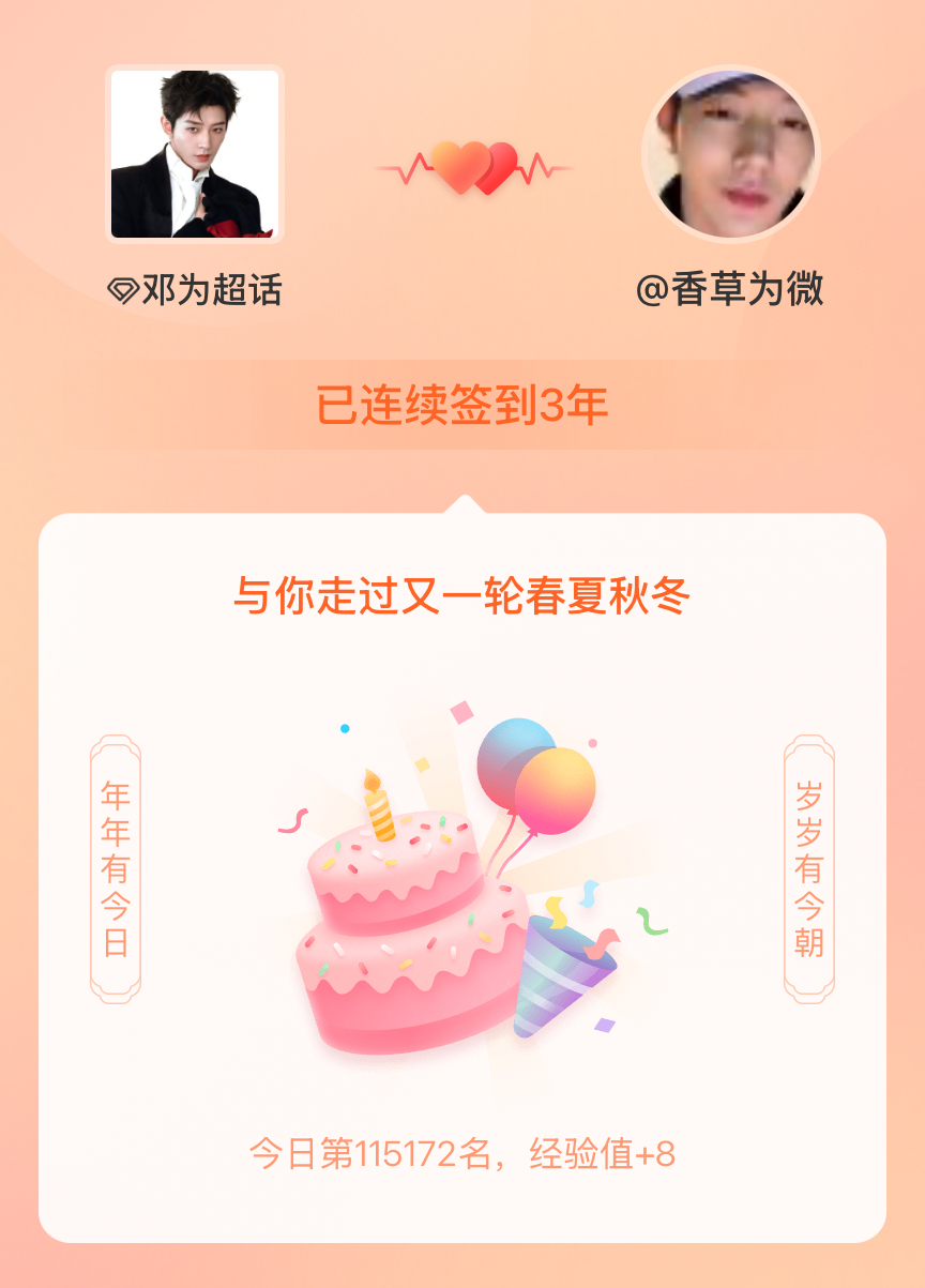 邓为我在邓为连续签到3年啦，还要一起走过很多个春夏秋冬~ 