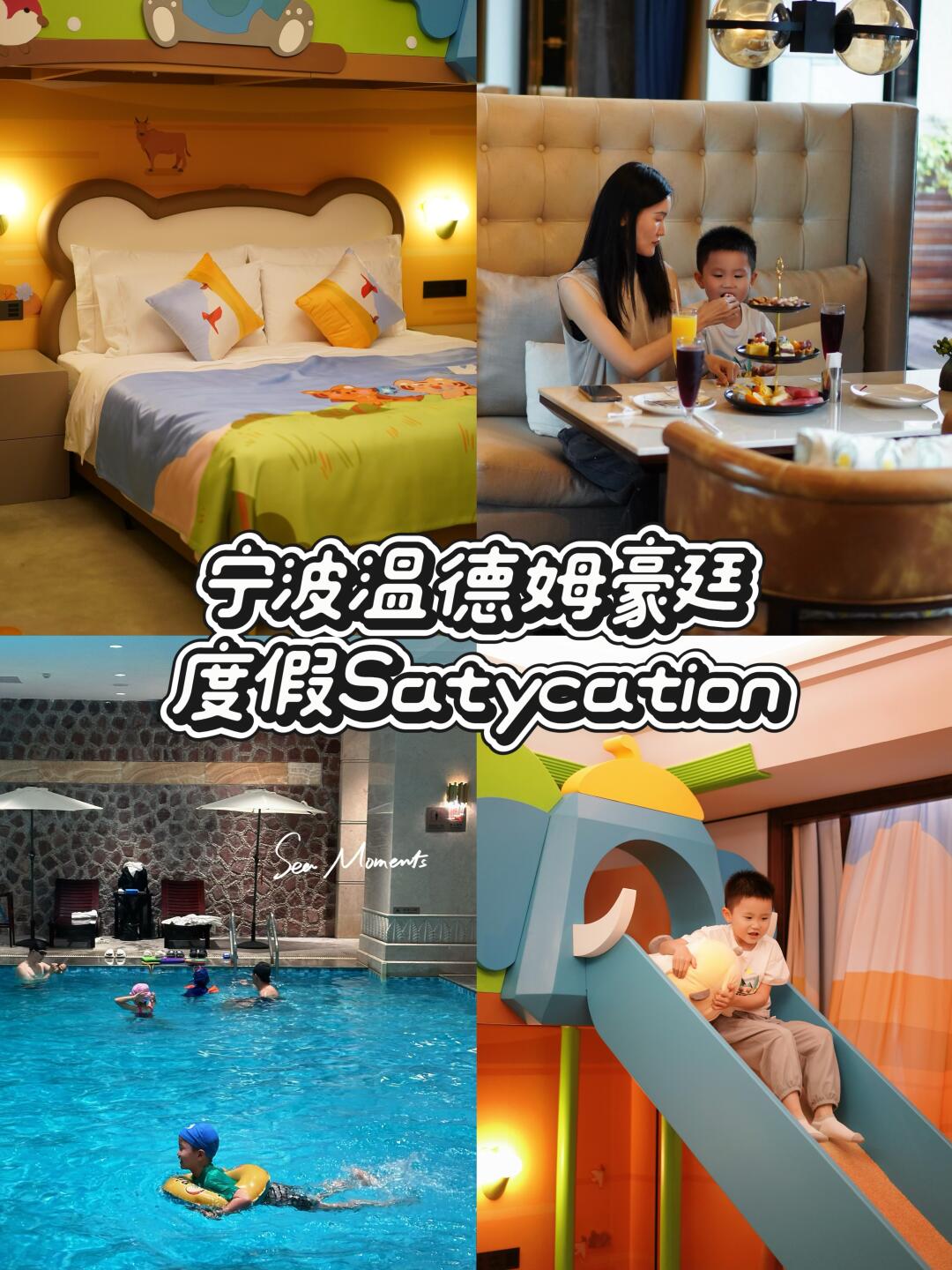 遛娃Staycation🖼️宁波超chill的度假酒店✨