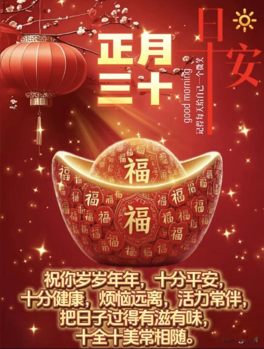 老人说：明日正月三十“开财门”！最旺自己的3件事，别忘了告诉家人
 
正月三十是