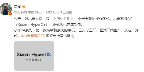 小米14确定换新系统了

不叫MI OS，而是澎湃Hyper OS。很多人应该很