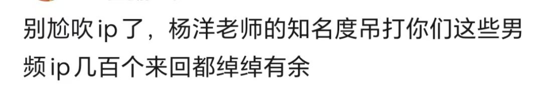 杨洋老师的知名度吊打你们这些男频ip几百个来回都绰绰有余[666]路人又狂起来了