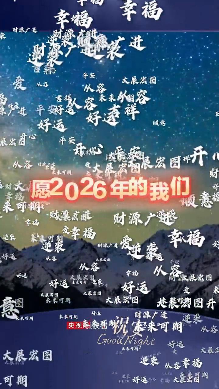 愿2026年的我们。