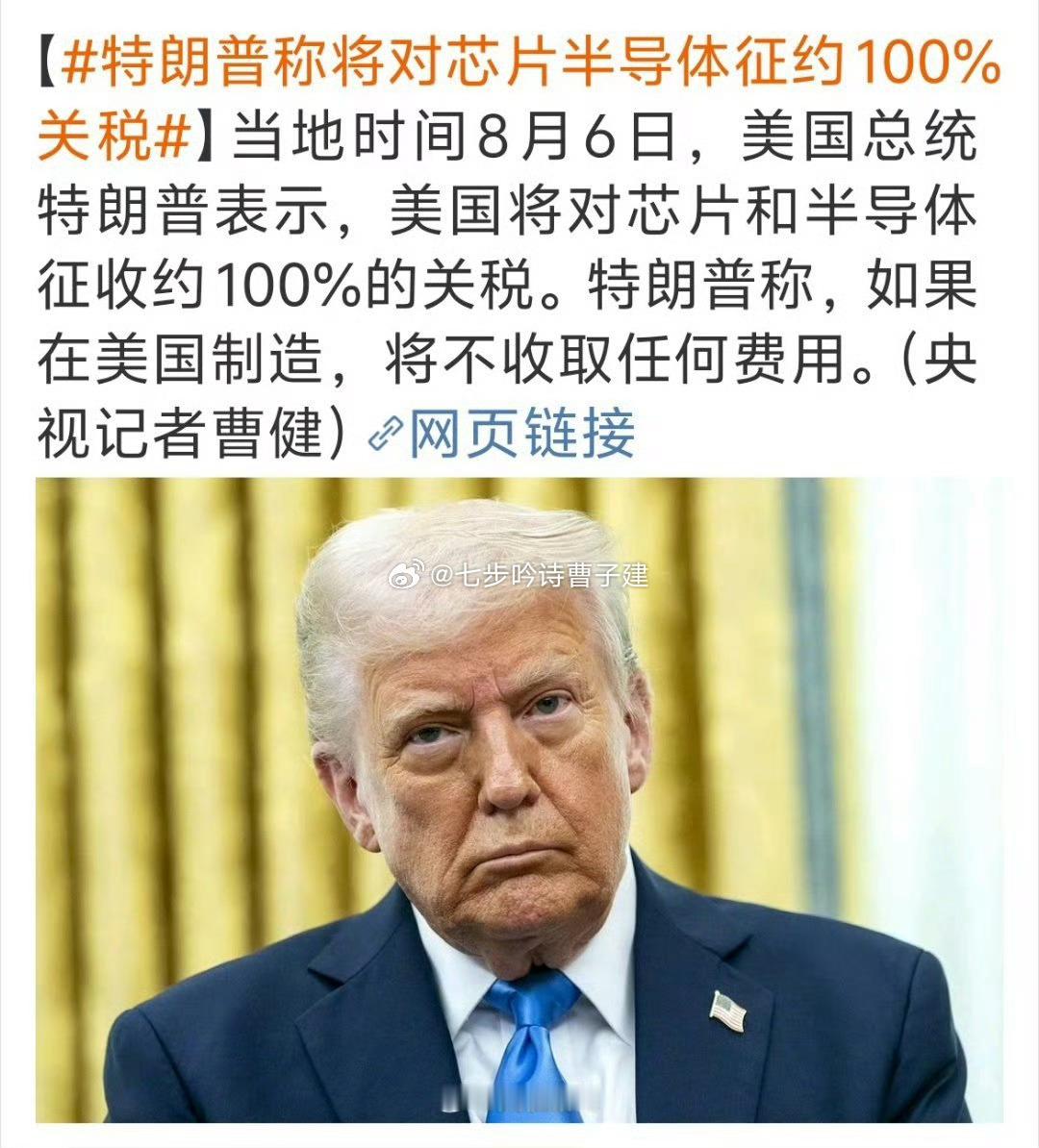 特朗普称将对芯片半导体征约100%关税台湾省的也在范围内？ 以及股神又炒股了？ 