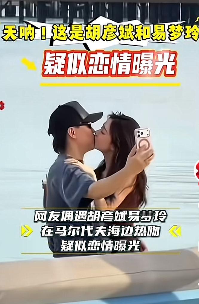 不得了，刷头条看到胡彦斌又是老牛吃嫩草
网友在马尔代夫旅游偶遇胡彦斌和易梦玲在海