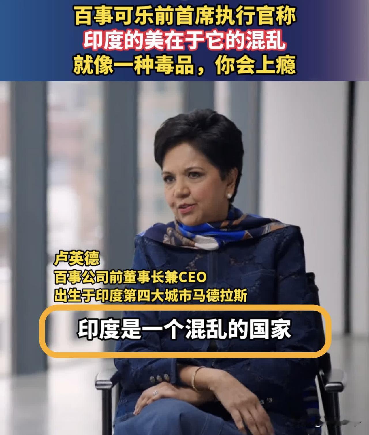 这位印度裔女CEO，真能找角度夸印度啊。

她中文译名叫卢英德，是百事可乐的前任