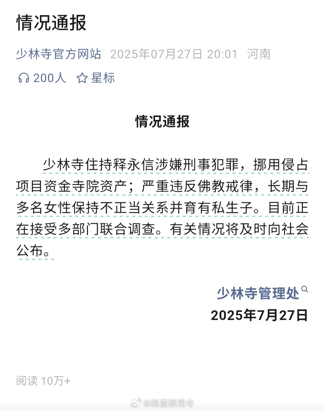 少林寺官方通报了#少林寺主持释永信被查#，其中提到#释永信与多名女性保持不正当关