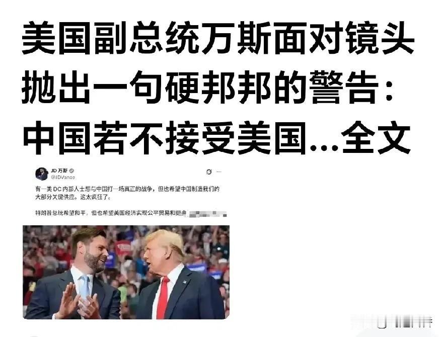 美国又出了一个狂人万斯，美副总统万斯宣称，如果中国不接受美国的关税条件，美国将考