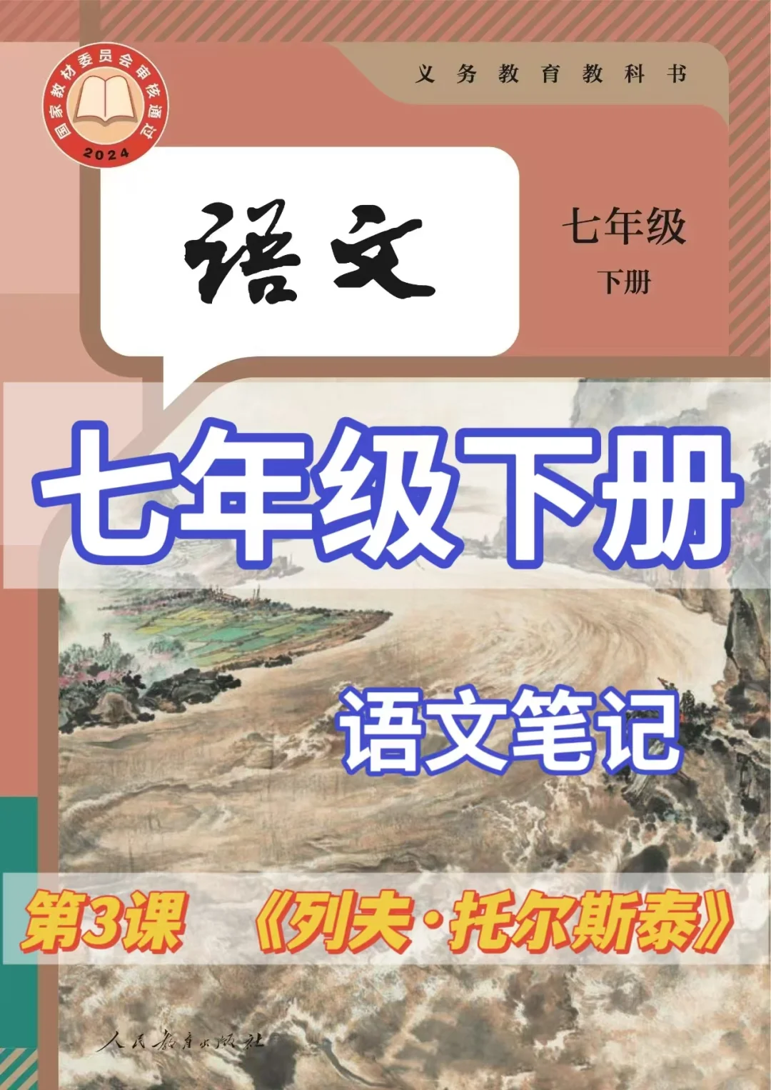 课堂笔记｜2025春新七年级下册已更新