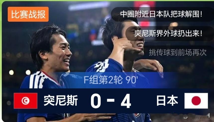 日本队4：0突尼斯，尽管与期望不同，但最后一分钟还能做到体力充沛，不得不佩服。本