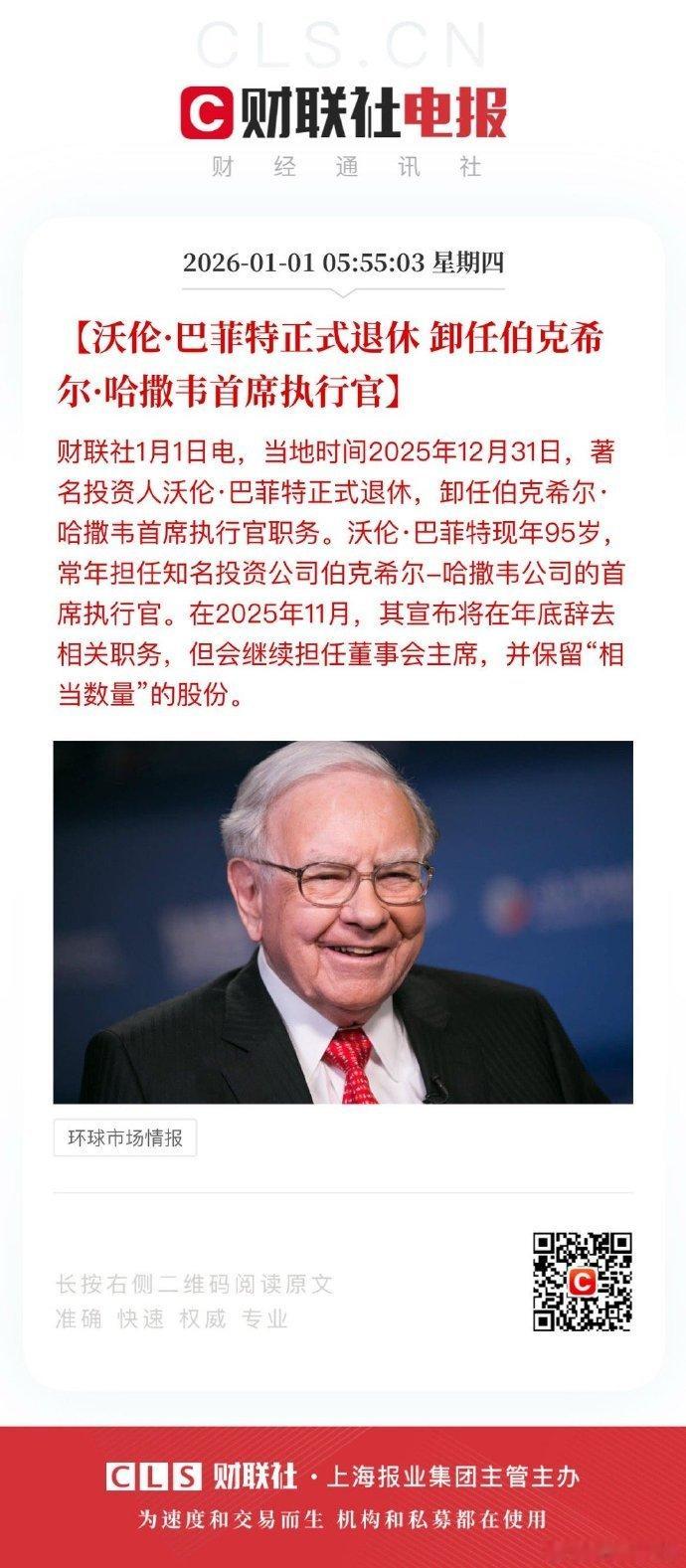 【沃伦·巴菲特正式退休 卸任伯克希尔·哈撒韦首席执行官】财联社1月1日电，当地时