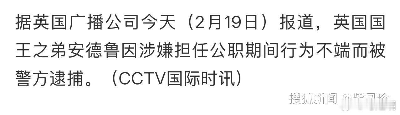 英国国王之弟安德鲁被捕   老牌资本主义国家英国比新资本主国家要脸。 