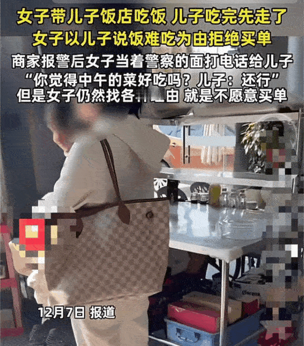 浙江，一女子带着儿子去餐馆吃饭，儿子吃完饭就先走了，不料等到结账时女自己却不付钱