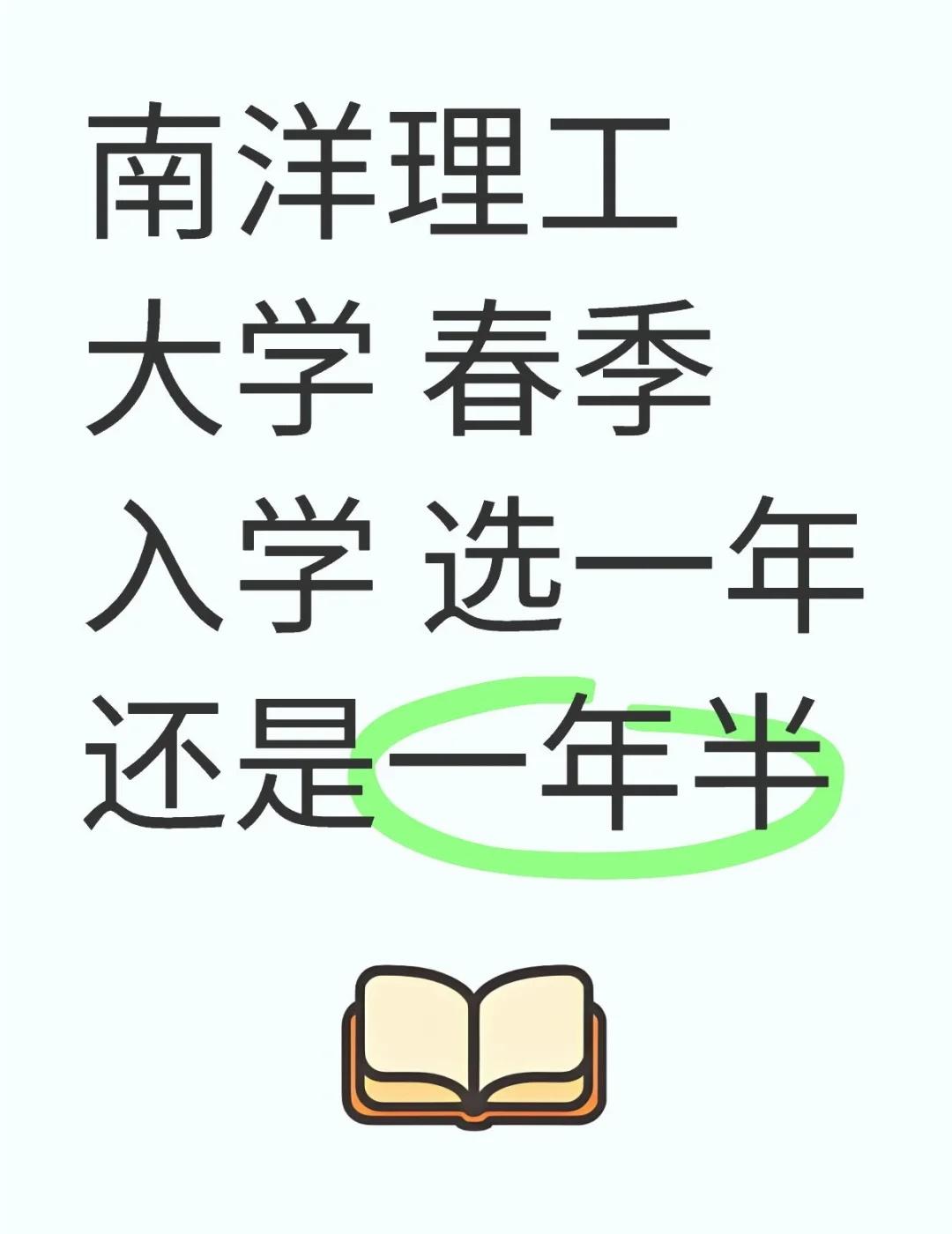南洋理工大学 春季入学 选一年还是一年半
不懂就问有问必答[话题] 万能的小红书