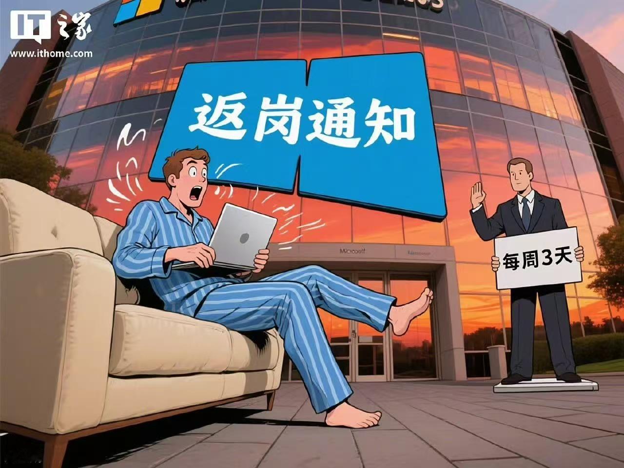 【微软拟推行更严格重返办公室政策：微软拟要求员工每周至少三天到岗】8 月 6 日