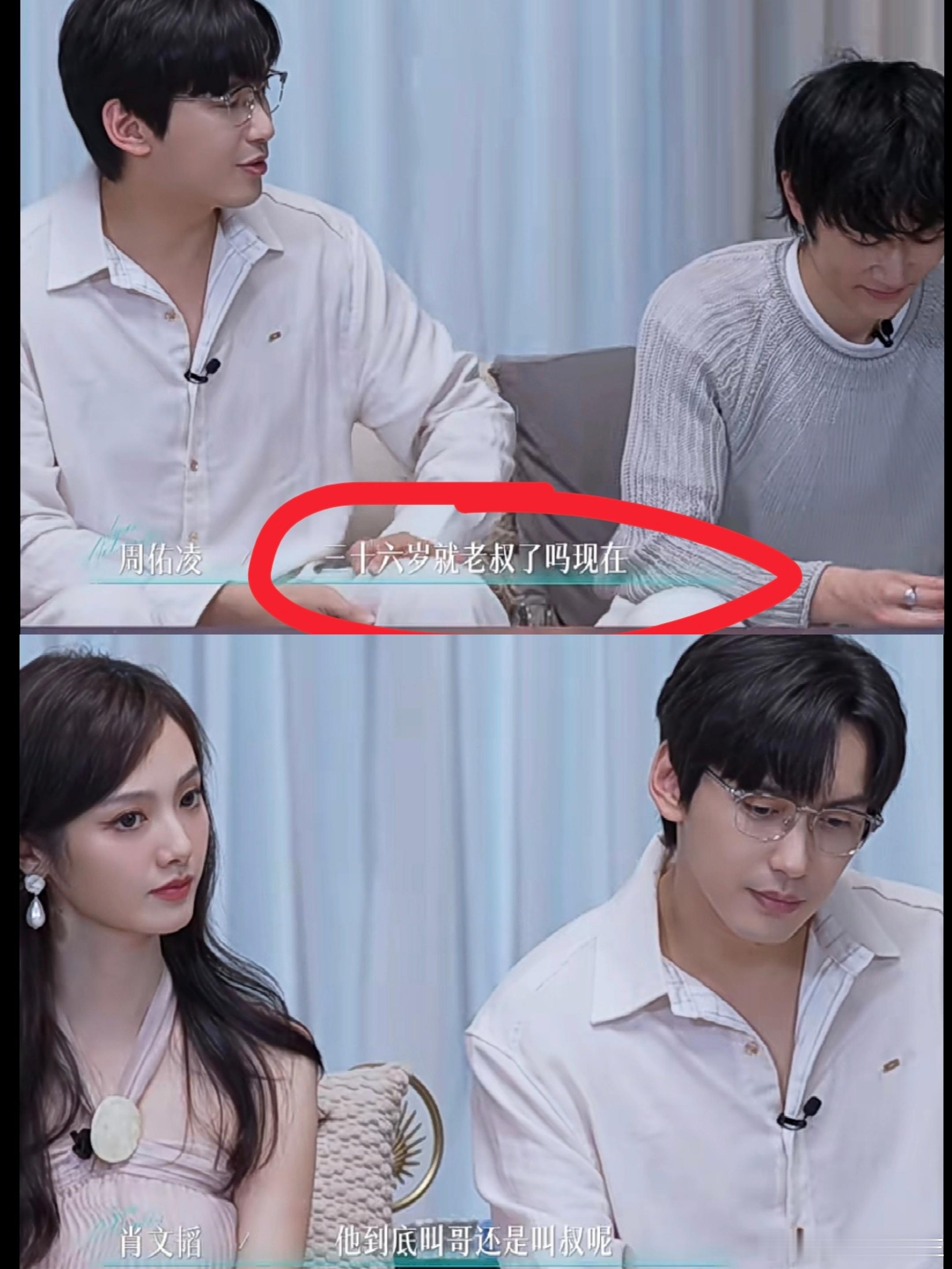 《半熟5》36岁男嘉宾周佑凌被叫老叔破防：“大叔与狗，这是在骂我吗？” 周佑凌纠