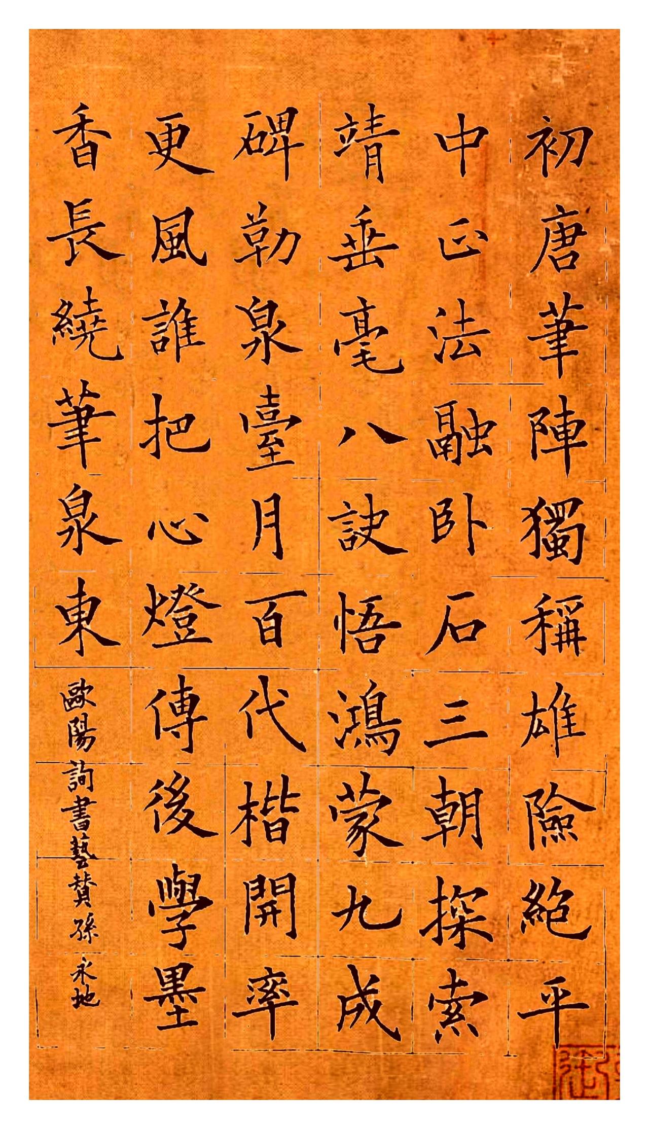 同是学欧楷，这幅《欧阳询书艺赞》，比田楷多了多少真意？

初唐笔阵独称雄，
险绝
