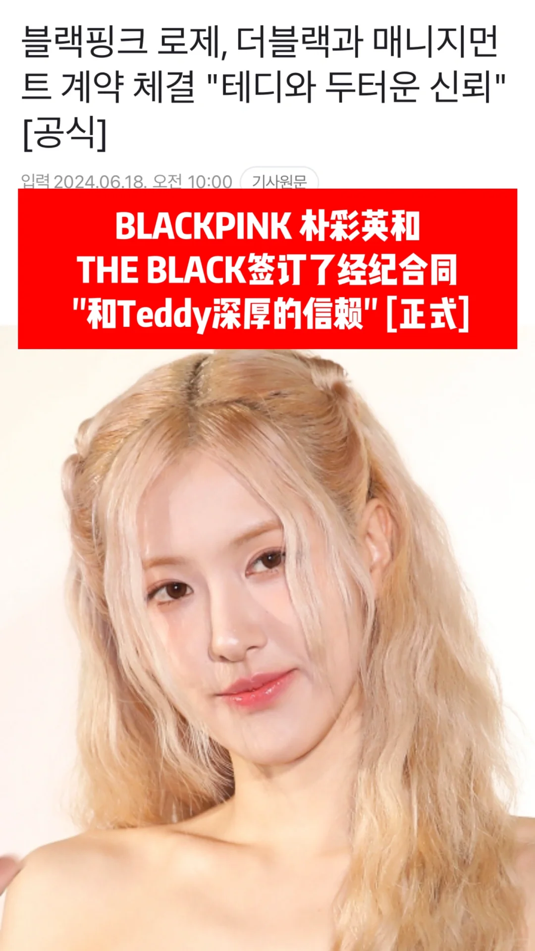 🔥 BLACKPINK ROSÉ官宣和THE BLACK签约了