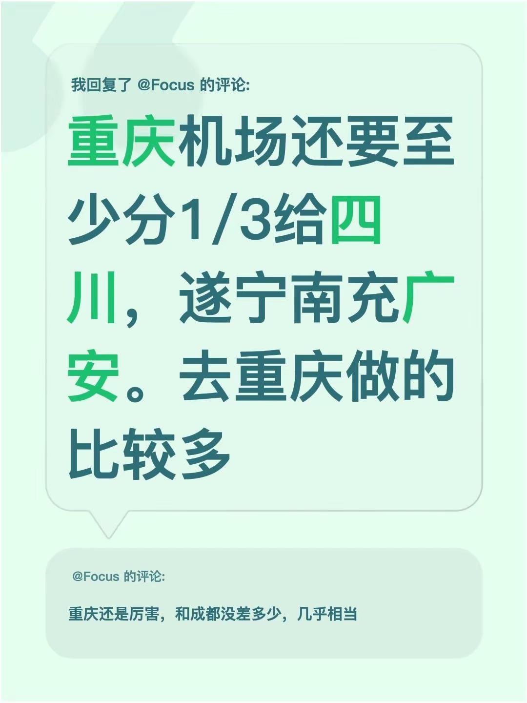 我回复了@Focus 的评论：重庆机场还要至少分1/3给四川，遂宁南充广安。去重