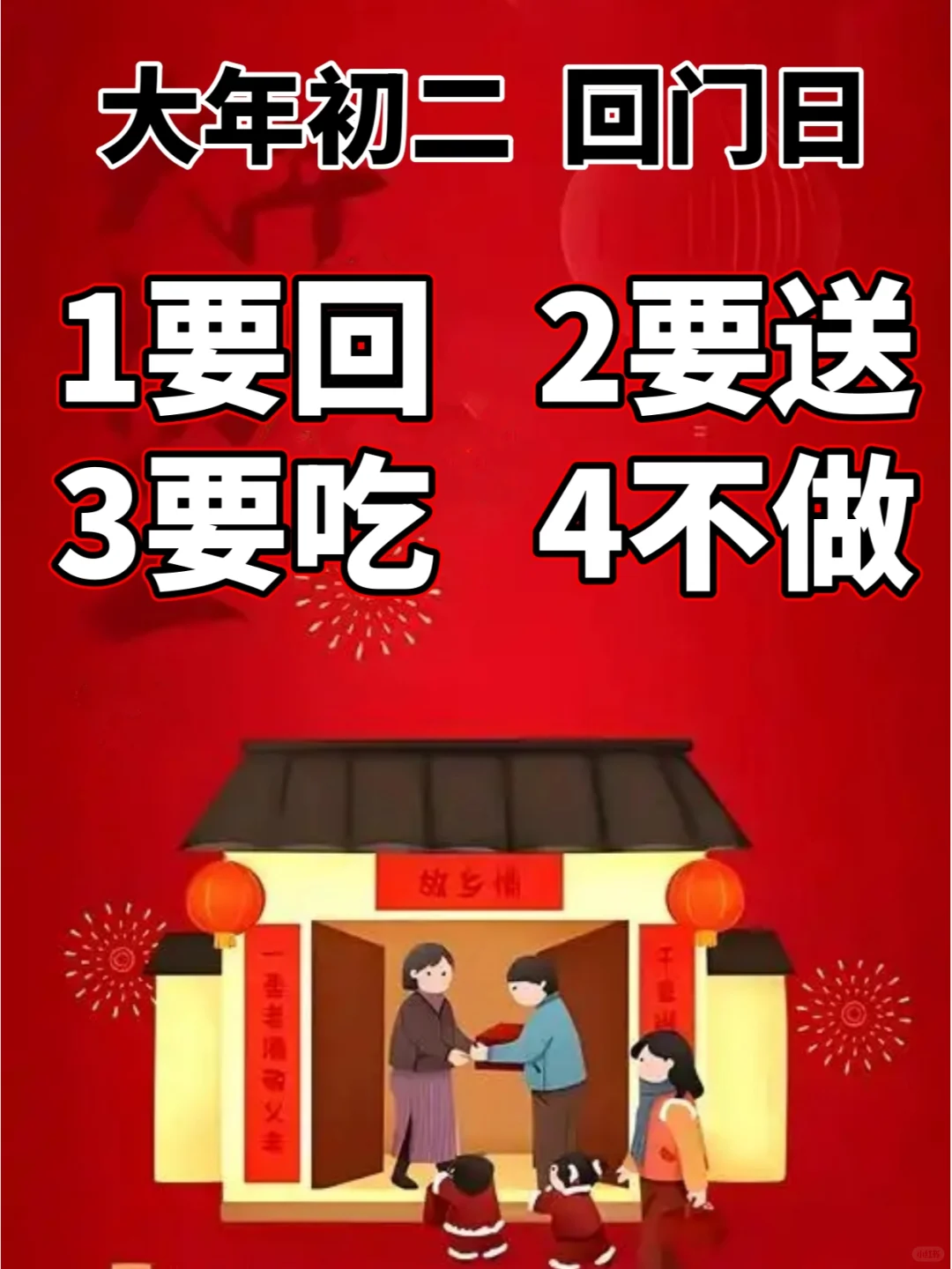 大年初二，回门日，1要回、2要送、3要吃、4不做，幸福安顺一整年 1....