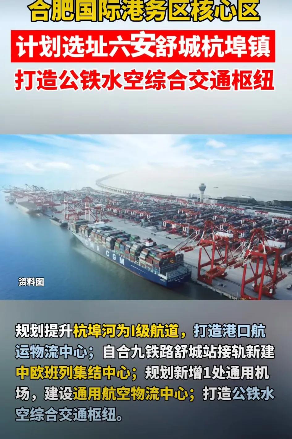 合肥国际港务区核心区
计划选址六安舒城杭埠镇
打造公铁水综合交通枢纽
沿高速下来