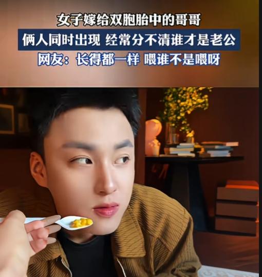 难道真爱分辨不出双胞胎吗？
 
吉林，一女子嫁给了双胞胎里的哥哥，俩人同时出现，