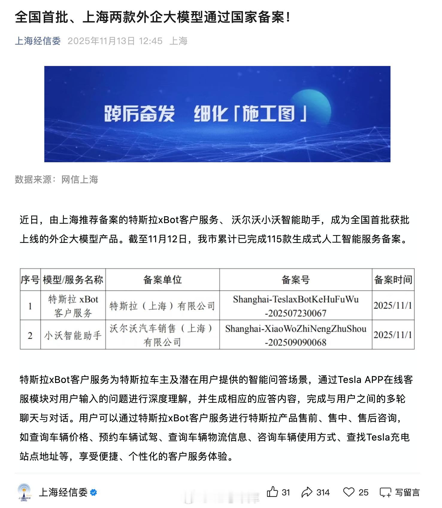 最近，特斯拉 xBot 客户服务、 沃尔沃小沃智能助手，成为了全国首批获批上线的