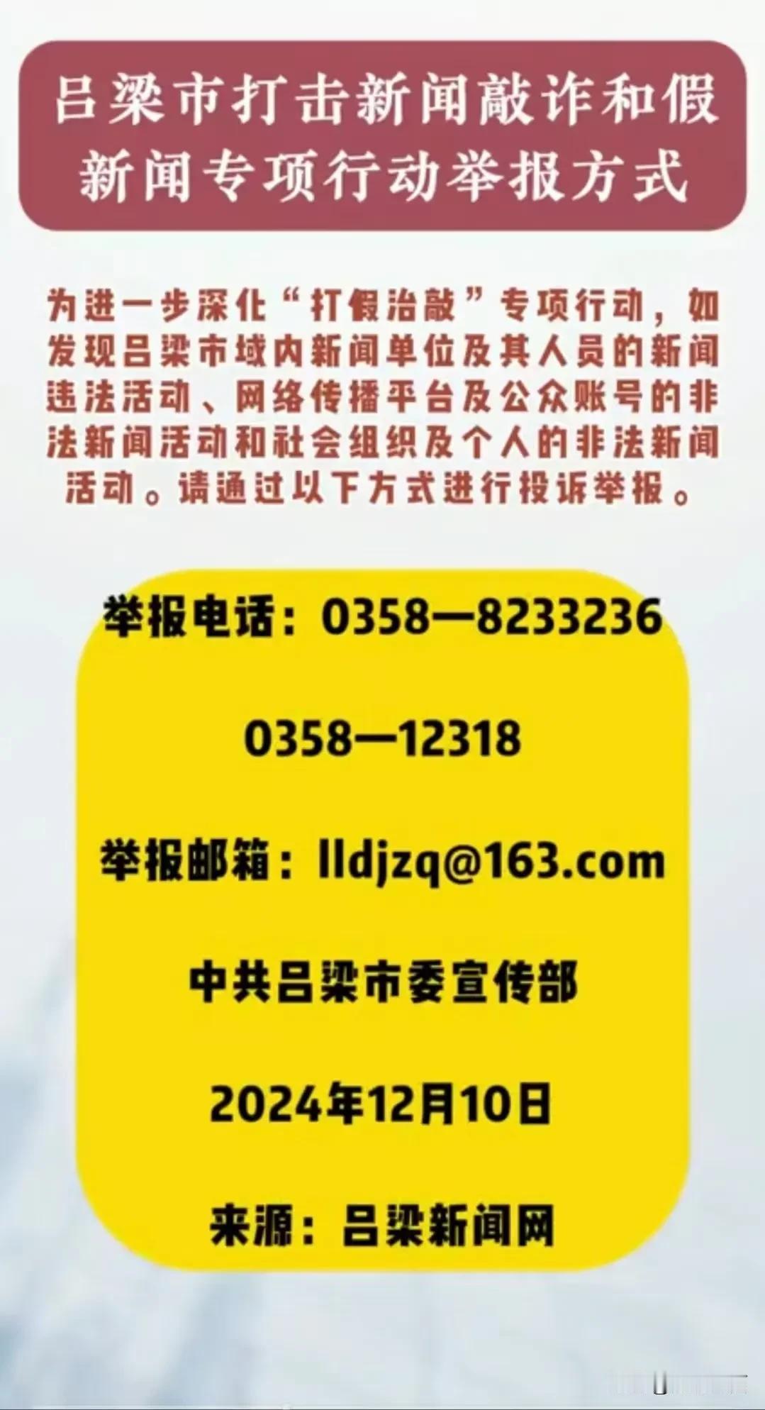 吕梁市打击新闻敲诈和假新闻专项行动举报方式